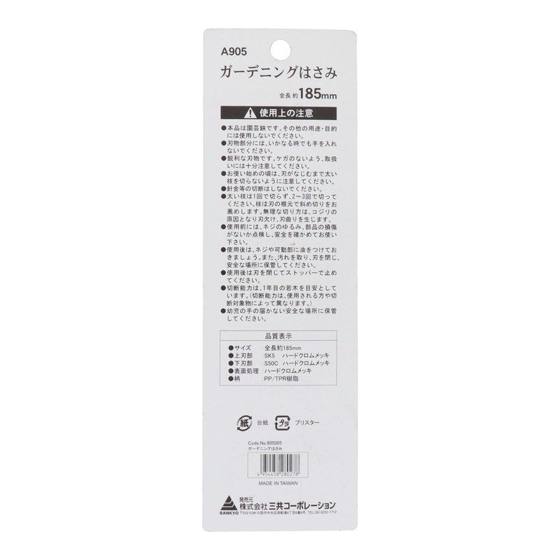 Sankyo Corporation sita Gardening Scissors, 7.3 inches (185 mm) A905