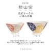 J-kitchens Shozan Kiln Pair Rice Bowl, Diameter 4.5 & 4.9