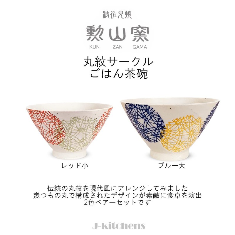J-kitchens Shozan Kiln Pair Rice Bowl, Diameter 4.5 & 4.9