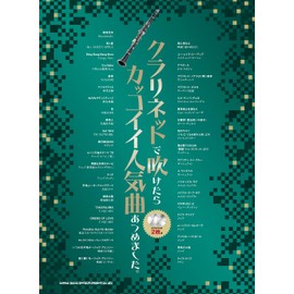 クラリネットで吹けたらカッコイイ人気曲あつめました。（カラオケCD2枚付）