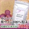 紫ウコン（ガジュツ） 粉末 沖縄県名護市産 (500g)