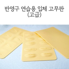 Semi-permanent makeup materials: Plain practice eyebrows, lips, or 3D rubber sheet in a realistic face shape (choose one). / 반영구재료 연습용무지 눈썹 입술 실제 얼굴형태 입체형고무판 택1 실제얼굴형태
