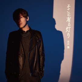 アニメ『ワンパンマン』第3期エンディング主題歌「そこに有る灯り」 (初回限定盤) - 古川 慎