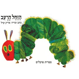 The Very Hungry Caterpilar (Hebrew Edition)