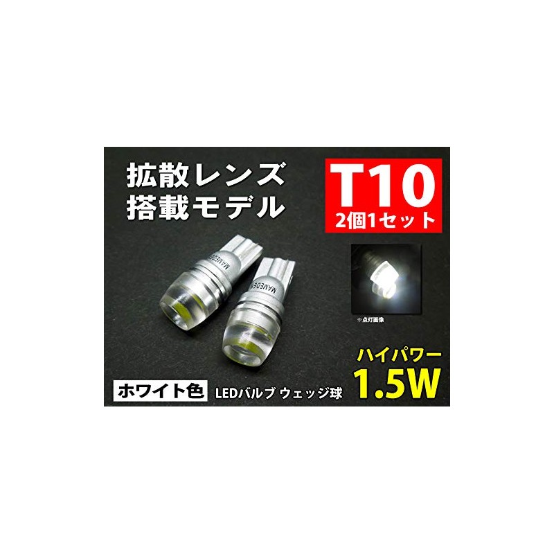 MAMEDEN T10 LED White Diffusion Lens Position Number (Wedge Single)