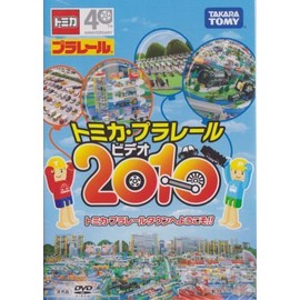 トミカ　プラレール　プラレールビデオ　2010