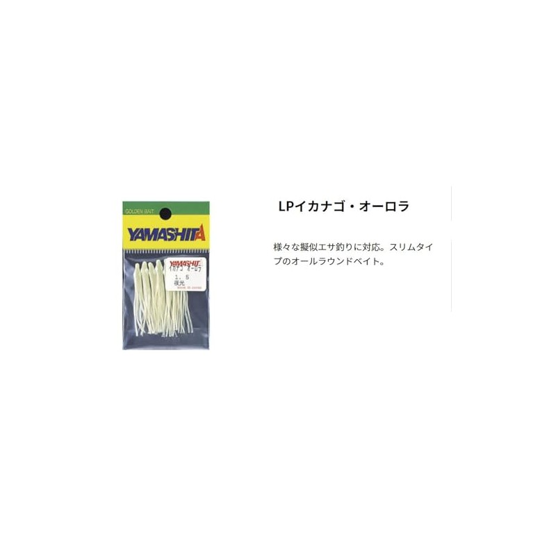 ヤマシタ(YAMASHITA) LP イカナゴオーロラ KE1-2号 ZLIO2KE1