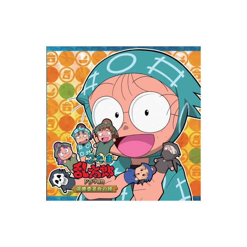 忍たま乱太郎 ドラマCD 保健委員会の段