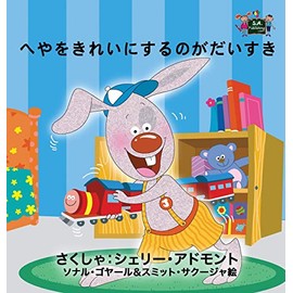 I Love to Keep My Room Clean: Japanese Edition (Japanese Bedtime Collection)