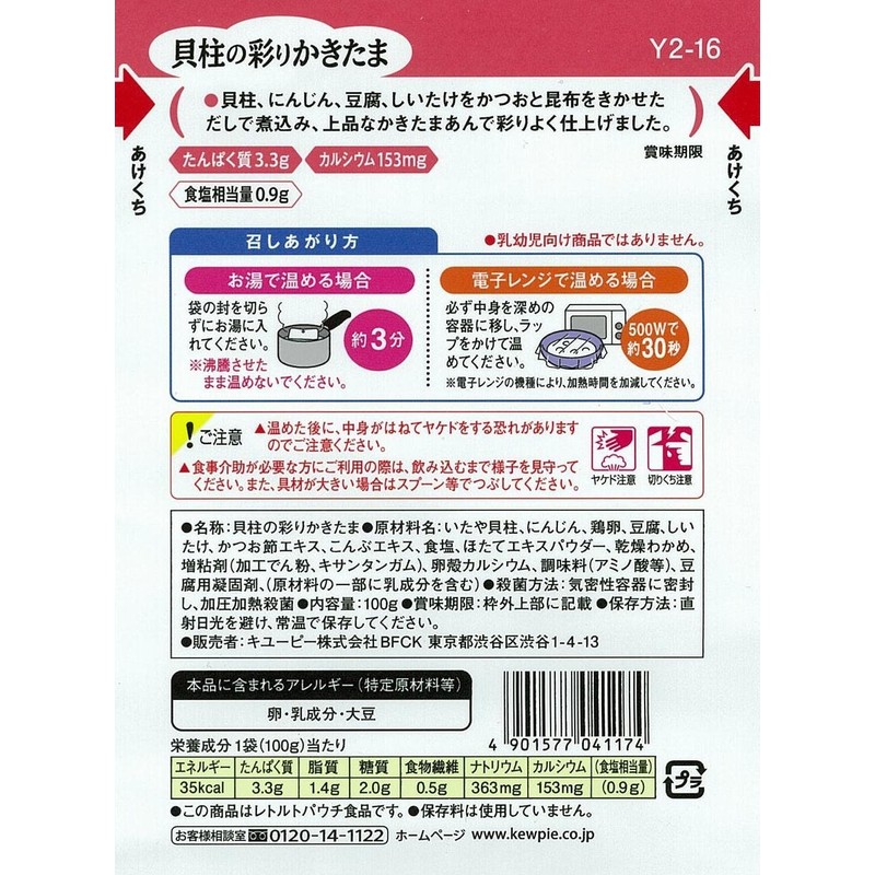 キユーピー やさしい献立 貝柱の彩りかきたま 100g×6個 【区分2:歯ぐきでつぶせる】