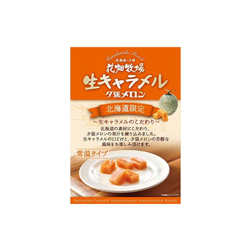 Hanabatake Ranch Raw Caramel Yubari Melon (Room Temperature Type), 2.5