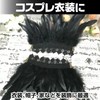 Famimueno Feather Fringe Decoration, Handicraft, Cosplay, Hair Ornament, Accessory, DIY
