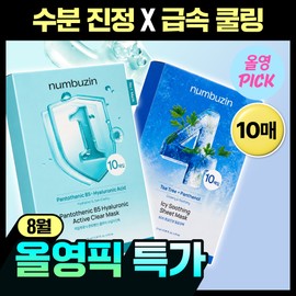 Numberzin [August Special Pick/10 Sheets] Numberzin Mask Pack 10 Sheets Special Plan Choose 1 of 2 (Type 1/Type 4)