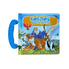 Russian  Bible kids Библия Моего Детства