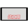 千吉 けずるくん 鉄工用ヤスリ 荒仕上兼用 平