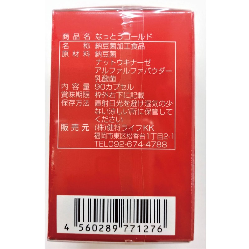 なっとうゴールド 90カプセル (ナットウキナーゼのパワー)