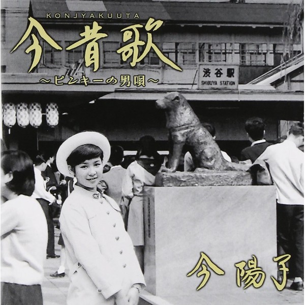 今昔歌~ピンキーの男唄~