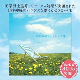 自律神経にやさしい音楽