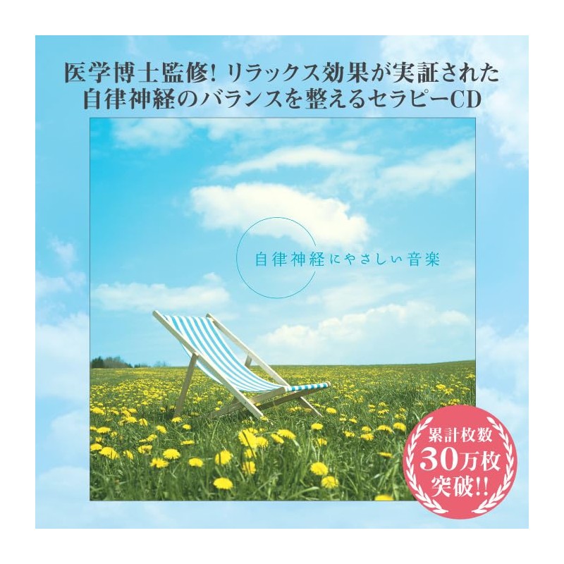自律神経にやさしい音楽