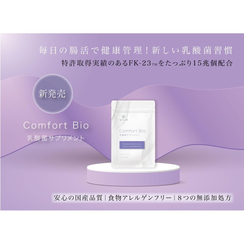 【特許取得実績 乳酸菌素材 FK-23 15兆個相当配合】国産 乳酸菌サプリメント フェカリス菌 Comfort Bioコンフォートバイオ30カプセル バイオジェニックス WELL8
