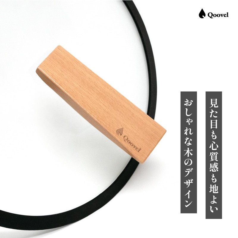 【日本企業】 Qoovel マルチグリドル ガラス蓋 専用 木製取っ手 【自立／スタンド機能】 交換用 つまみ ハンドル