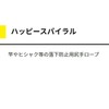 ヤマシタ(YAMASHITA) 尻手ロープ ハッピースパイラル M クリアブルー QHSMCBL