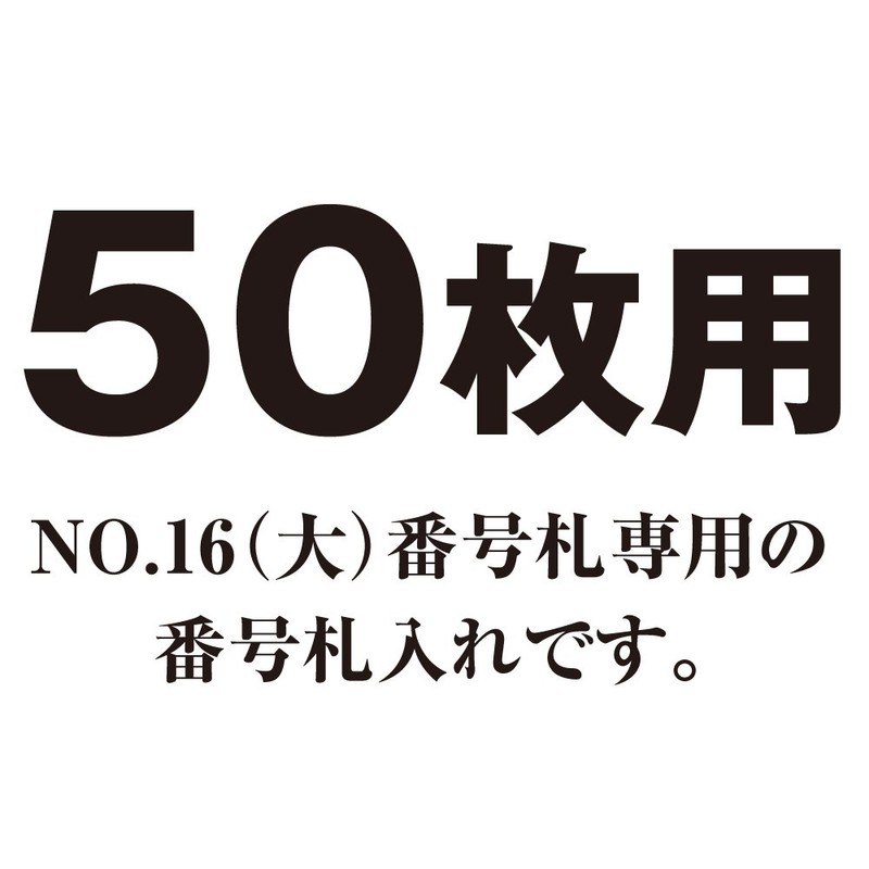 ORIONS 番号札入れ 50枚用 NO.1534