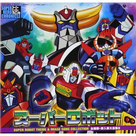 スーパーヒーロークロニクル スーパーロボット主題歌・挿入歌大全集II（宇宙円盤大戦争-グレンダイザー-大空魔竜ガイキング-ガ・キーン-ダンガードA-バラタック-ゲッターロボ號-コン・バトラーV-ボルテスV-ダイモス-ダイケンゴー-ダルタニアス-ゴッドシグマ）