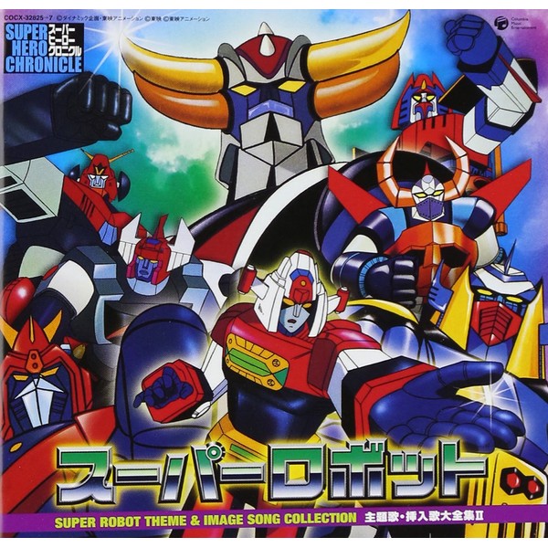 スーパーヒーロークロニクル スーパーロボット主題歌・挿入歌大全集II（宇宙円盤大戦争-グレンダイザー-大空魔竜ガイキング-ガ・キーン-ダンガードA-バラタック-ゲッターロボ號-コン・バトラーV-ボルテスV-ダイモス-ダイケンゴー-ダルタニアス-ゴッドシグマ）