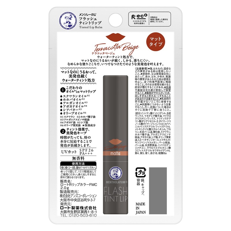 メンソレータム フラッシュティント マットリップ テラコッタベージュ