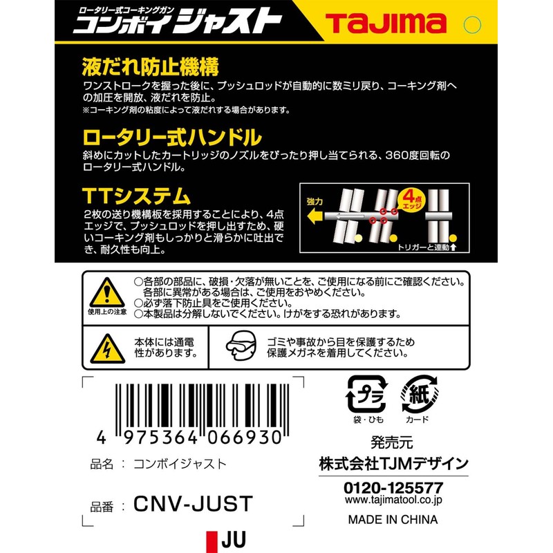 タジマ(Tajima) コーキングガン コンボイジャスト CNV-JUST