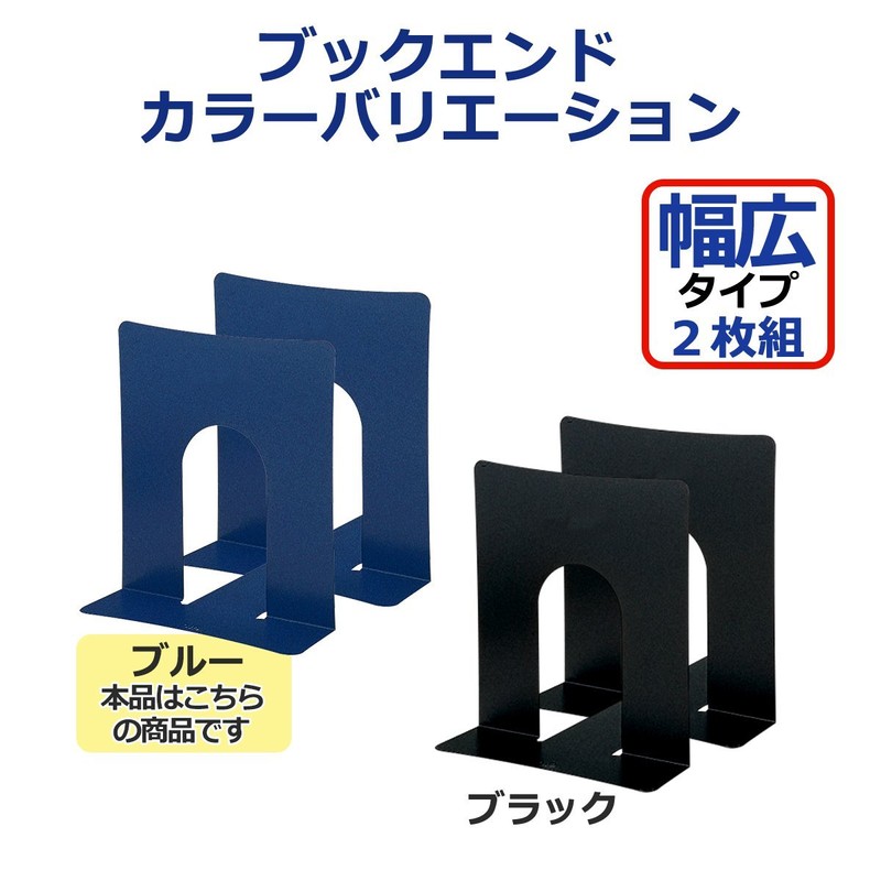 PLUS(プラス) ブックエンド 幅広タイプ 2枚組 36-351 BS-102 ブルー