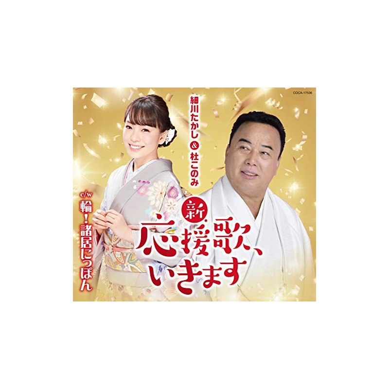 新・応援歌、いきます