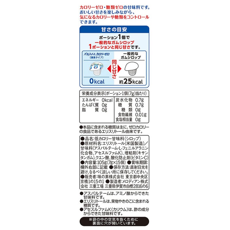 味の素 パルスイート カロリーゼロ(液体タイプ)ポーション 15個入×2個