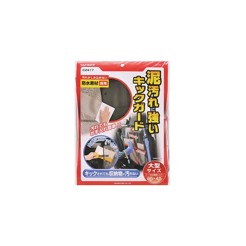 カーメイト 車用 キックガード チャイルドシートメーカーが開発した背もたれの汚れを防止 スモーク CZ417