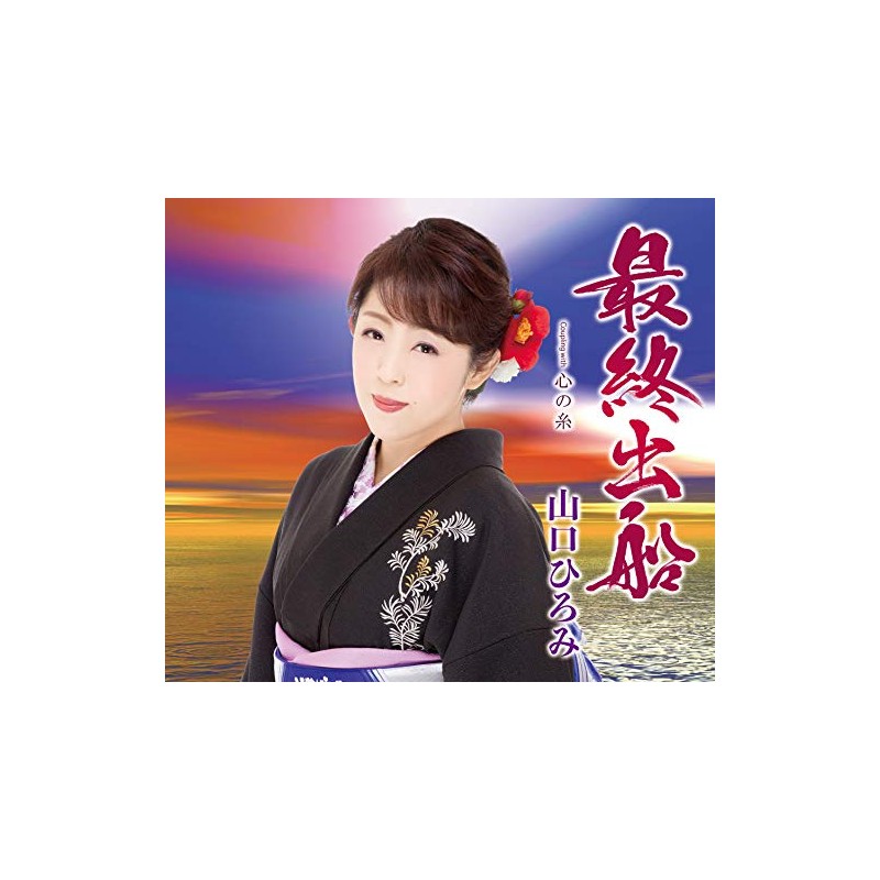 最終出船/心の糸