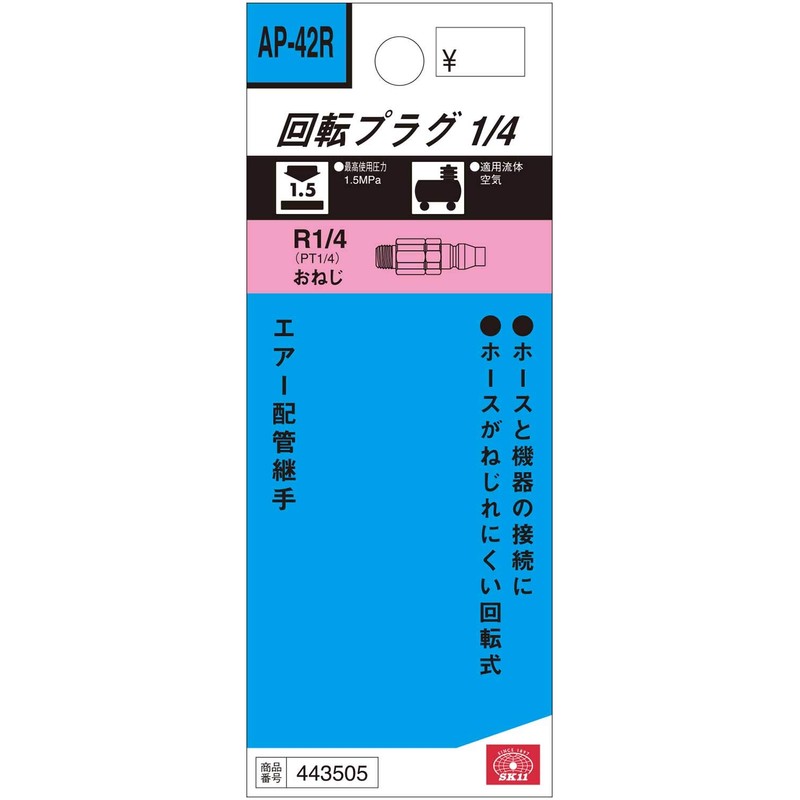 SK11(エスケー11) 回転プラグ PT1/4おねじ AP-42R