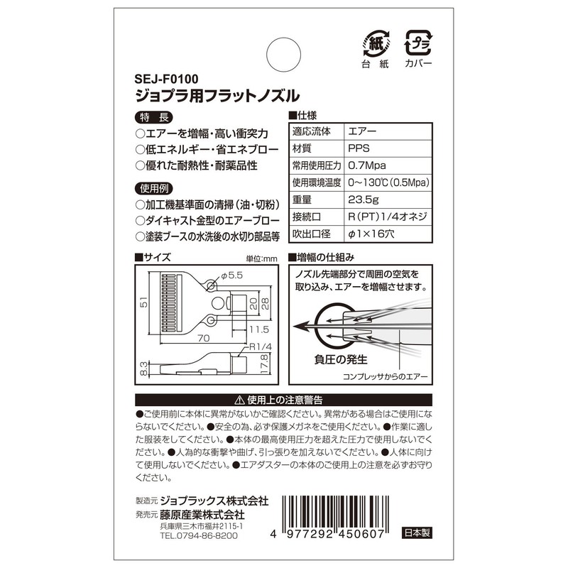 SK11 zyopura For Flat Nozzle SEJ – F0100 