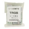 春日電機 レール支え 10個入 TRGB