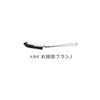 PROIDEA J 0070-3530-00 Otsu-style Cleaning Brush, Black, W1.8 x D23.5