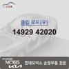 Hyundai Mobis Clip Load Right 14929 42020 / 클립 로드 우측 14929 42020