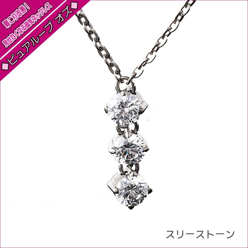 純チタン磁気ネックレス ピュアループオズ スリーストーン 45cm