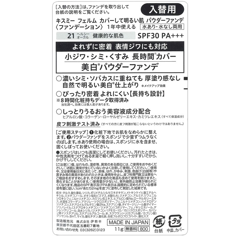 Kiss Me Felm Cover and Bright Skin Powder Foundation (Replacement)