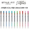 (Hottracks) Signo Style Fit Refill 0.38mm / UMR-109(0.38) / (핫트랙스)시그노 스타일핏 리필 0.38mm  UMR-109(0.38)