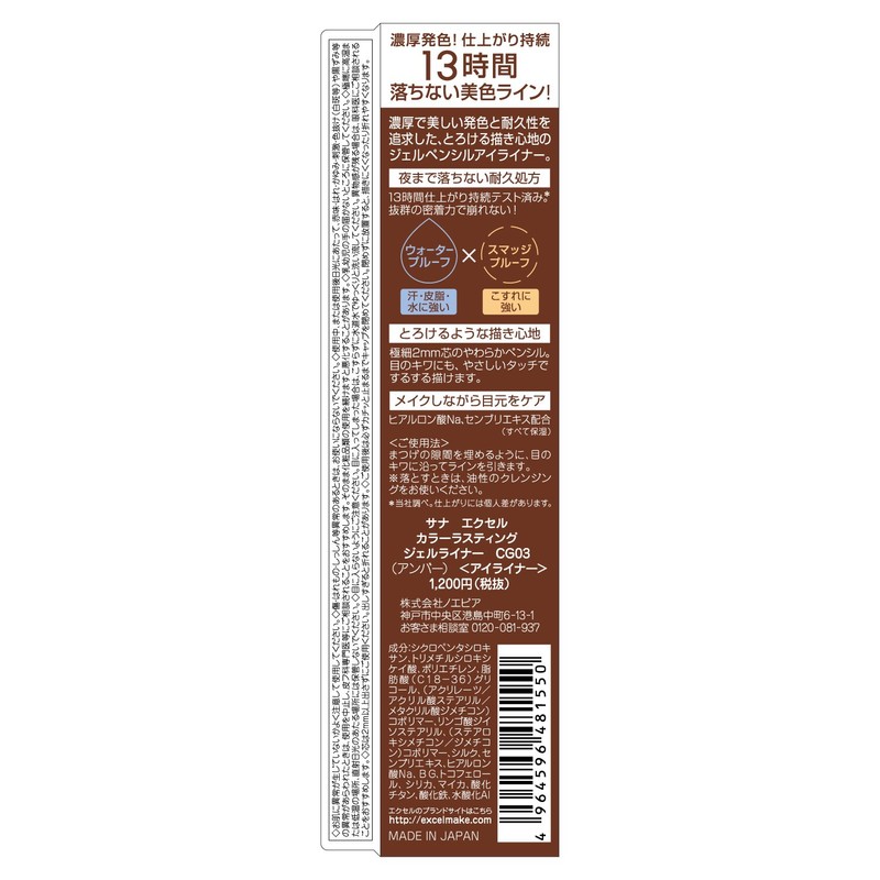 excel(エクセル)カラーラスティングジェルライナーCG03(アンバー)アイライナー