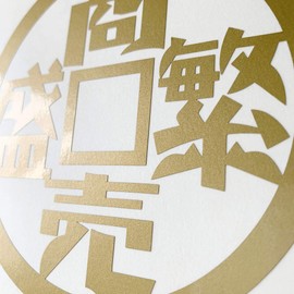 nc-smile Prosperous Business Vintage Design Four Letter Phrases Stickers Showa Modern Retro Medium (Gold)