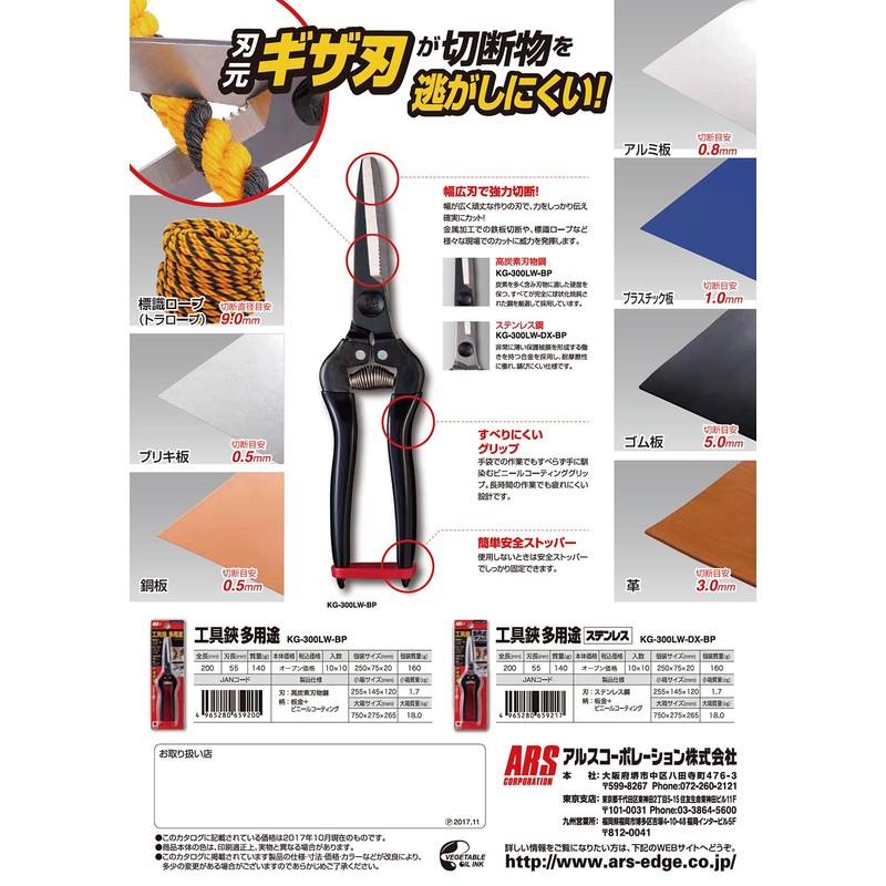 ARS Tool Shears KG-300LW-BP Multi-Purpose