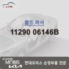 Hyundai Mobis Bolt Washer 11290 06146B / 볼트 와셔 11290 06146B