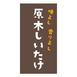 [Made in Tantan] Barwood Shiitake Mushroom Stickers, 220 Sheets, Size 1.9 x 1.0 inches (48.3 x 25.4 mm), Rectangle (food-276)