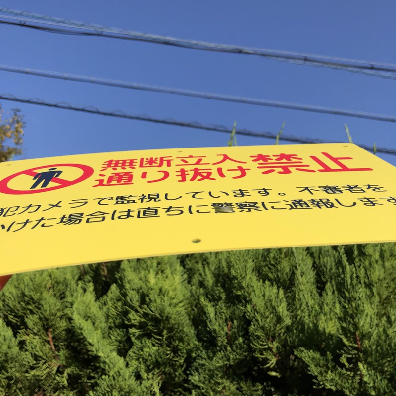 Caution Sign [Unauthorized Passage Prohibited] Yellow Resin Plate, 12.4 x